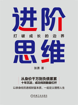 cover image of 进阶思维